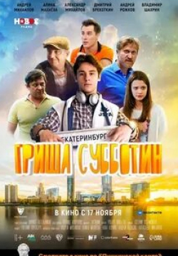 Андрей Рожков и фильм Гриша Субботин (2022)