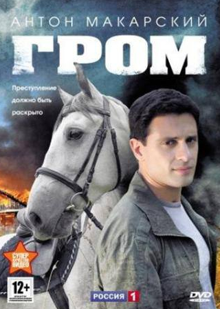 Антон Макарский и фильм Гром (2013)
