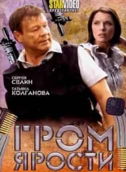 Татьяна Колганова и фильм Гром ярости (2010)