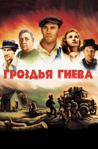 Джон Кэрредин и фильм Гроздья гнева (1940)