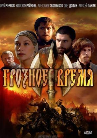 Егор Тимцуник и фильм Грозное время (2010)