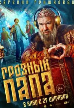 Евгений Гришковец и фильм Грозный папа (2022)