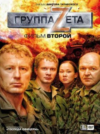 Андрей Ургант и фильм Группа «Зета» 2 (2009)