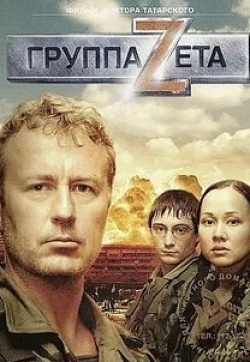 Сергей Чудаков и фильм Группа «Зета» (2007)