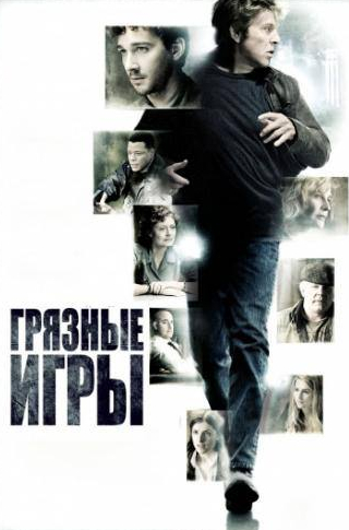 Брендан Глисон и фильм Грязные игры (2012)