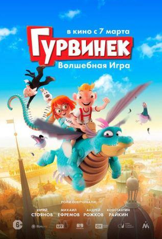 Константин Райкин и фильм Гурвинек. Волшебная игра (2018)