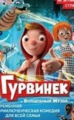 Олеся Железняк и фильм Гурвинек. Волшебная игра (2017)