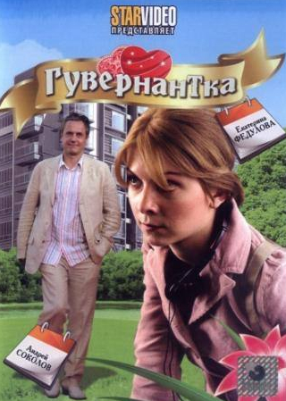 Инна Цымбалюк и фильм Гувернантка (2009)