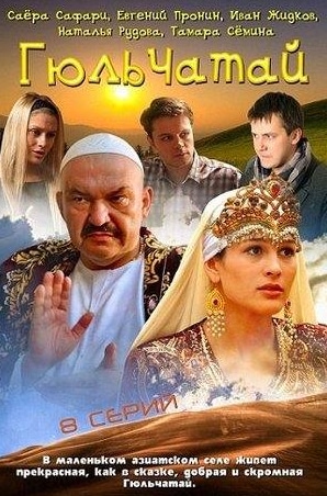 Тамара Семина и фильм Гюльчатай (2011)