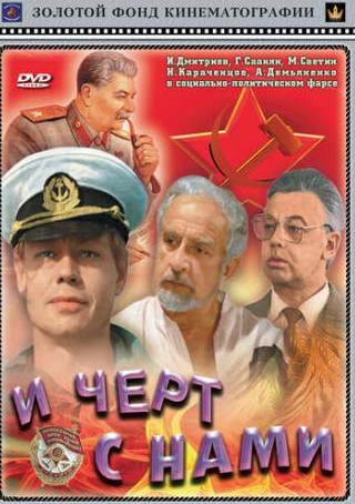 Николай Караченцов и фильм И черт с нами (1991)