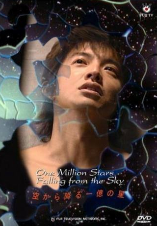 Такуя Кимура и фильм И миллион звезд падает с небес (2002)