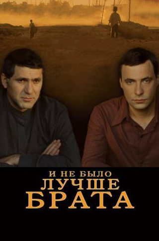 Нино Нинидзе и фильм И не было лучше брата (2010)