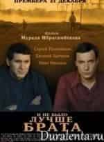 Нино Нинидзе и фильм И не было лучше брата (2011)