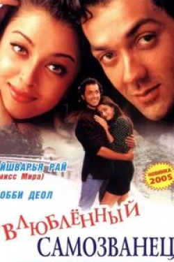 Анупам Кхер и фильм И они полюбили друг друга (1997)