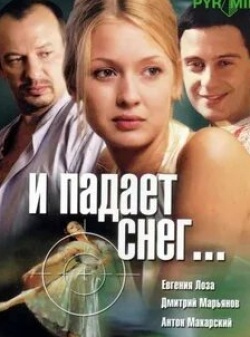 Екатерина Мадалинская и фильм И падает снег... (2007)