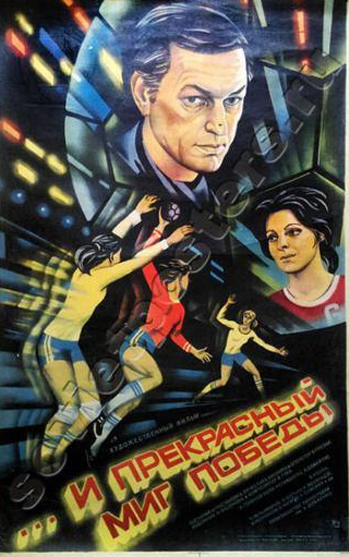 Регимантас Адомайтис и фильм ...и прекрасный миг победы (1984)