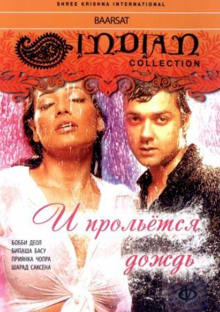 Махеш Такур и фильм И прольется дождь... (2005)