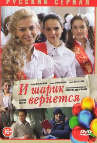 Наталья Муравьевская и фильм И шарик вернется (2013)