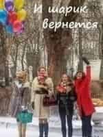 Полина Филоненко и фильм И шарик вернется (2015)