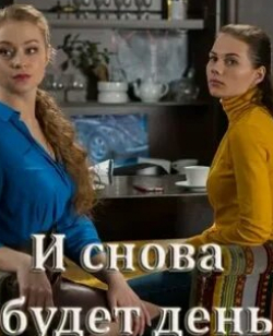 Дарья Пармененкова и фильм И снова будет день (2020)