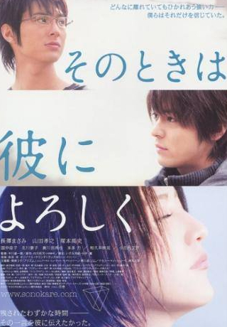 Такаюки Ямада и фильм И тогда, передай ему привет (2007)
