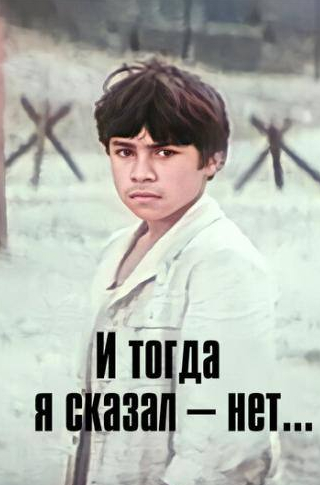 Валентина Телегина и фильм И тогда я сказал — нет... (1974)