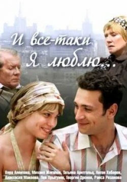 Михаил Жигалов и фильм И все-таки я люблю... (2007)