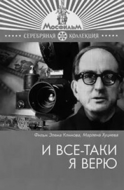 Михаил Ромм и фильм И все-таки я верю... (1974)