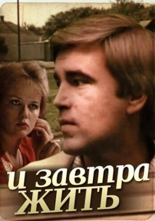 Анатолий Рудаков и фильм И завтра жить (1987)