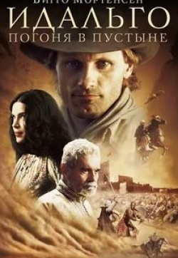 Дж.К. Симмонс и фильм Идальго. Погоня в пустыне (2004)