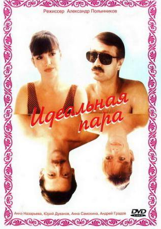 Римма Зюбина и фильм Идеальная пара (1992)