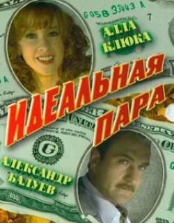 Алексей Булдаков и фильм Идеальная пара (2001)