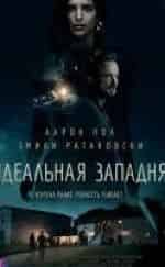 Эмили Ратаковски и фильм Идеальная западня (2018)
