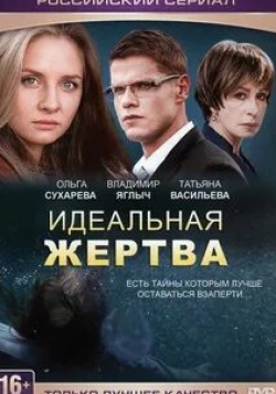 Владимир Яглыч и фильм Идеальная жертва (2015)