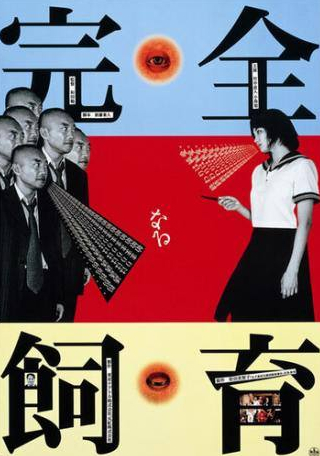 Наото Такэнака и фильм Идеальное образование (1999)