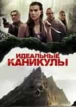 Наталия Гуслистая и фильм Идеальные каникулы (2015)