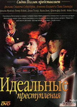 Грейс Забриски и фильм Идеальные преступления (1993)