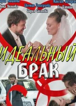 Артем Волков и фильм Идеальный брак (2012)