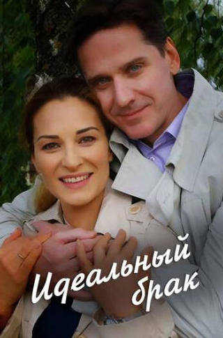 Нина Гогаева и фильм Идеальный брак (2019)