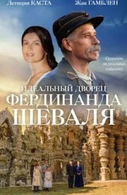 Флоранс Томассен и фильм Идеальный дворец Фердинанда Шеваля (2018)