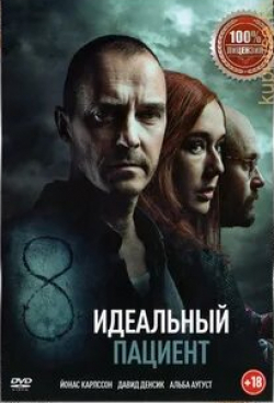 Олег Алмазов и фильм Идеальный пациент (2020)