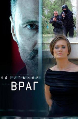 Мария Машкова и фильм Идеальный враг (2017)