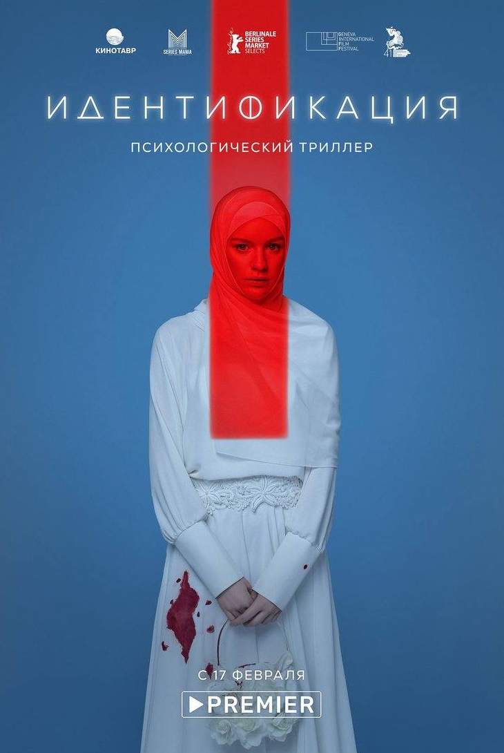 Роман Мадянов и фильм Идентификация (2021)