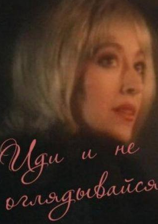 Марина Сахарова и фильм Иди и не оглядывайся (1992)