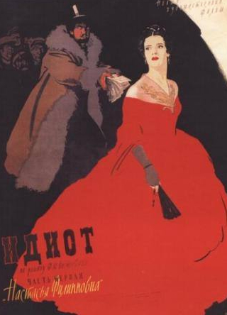 Юлия Борисова и фильм Идиот (1958)