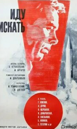 Ирина Бразговка и фильм Иду искать (1966)