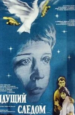 Петр Глебов и фильм Идущий следом (1984)