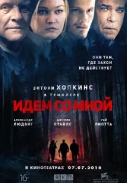 Александр Людвиг и фильм Идём со мной (2015)