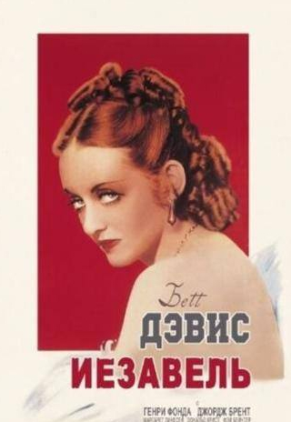 Дональд Крисп и фильм Иезавель (1938)