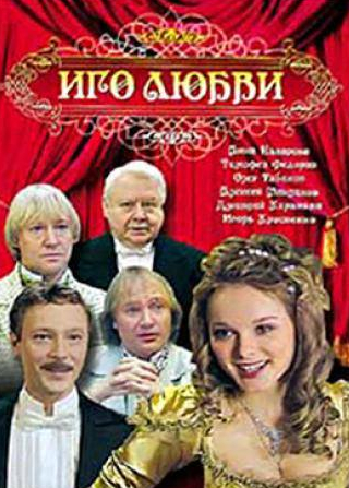 Анна Назарова и фильм Иго любви (2009)